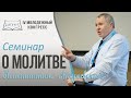 Семинар  «О молитве»  -  Константин Андреевский