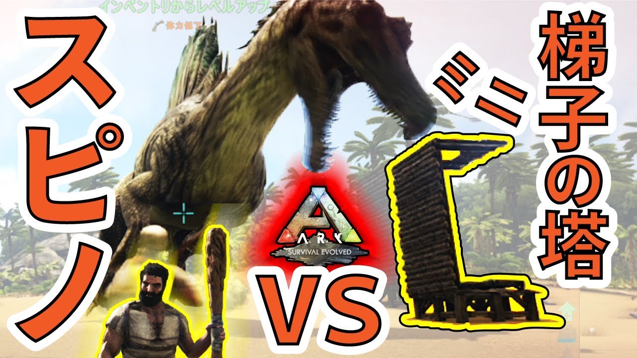 Ark Ps4版 15スピノサウルスvs梯子の塔ミニ Yロウのアークサバイバルエボルブド Youtube Ark Ps4版 15スピノサウルスvs梯子の塔ミニ Yロウのアークサバイバルエボルブド Youtube