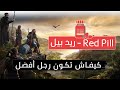 الحبة الحمراء دليل الرجل المثالي Red Pill الحبة الحمراء دليل الرجل المثالي Red Pill