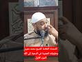 المحدث العلامة الشيخ محمد عمرو عبد اللطيف رحمه الله وطريقته العجيبة في الدعوة إلى الله الجزءالأول