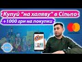 Халявні 1000 грн на покупки в Сільпо. Огляд банківських кешбеків на листопад. Акція від Мастеркард