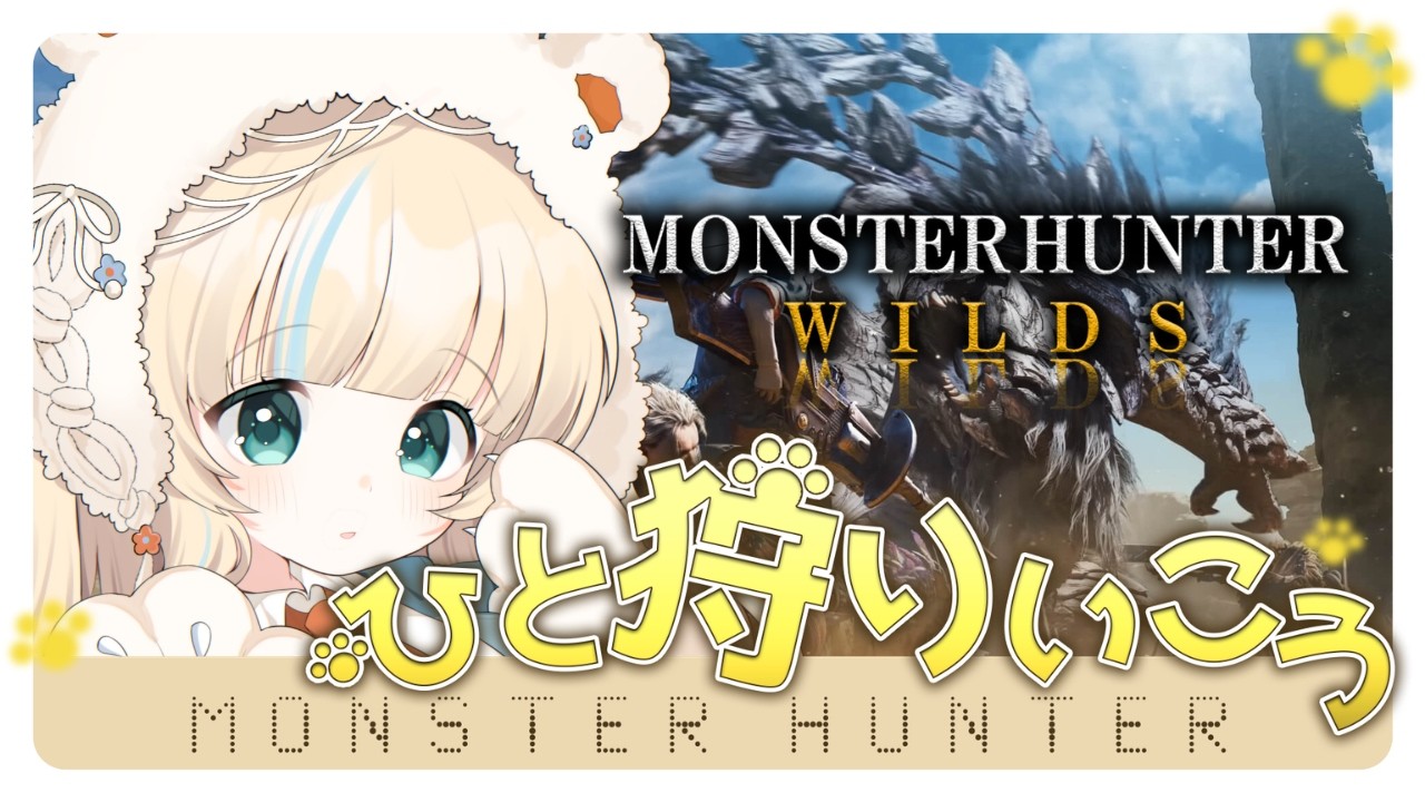 【#モンハンワイルズ  】ガンランスに挑戦！まったり参加型 #新人Vtuber #参加型