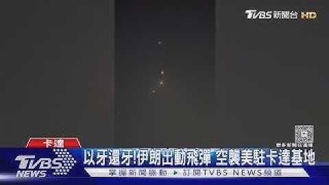 以牙還牙！ 伊朗飛彈報復轟炸美駐卡達基地 川普酸:有先通知｜TVBS新聞 @TVBSNEWS01