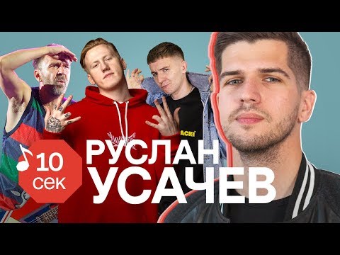 видео: Узнать за 10 секунд | РУСЛАН УСАЧЕВ угадывает треки Хлеба, DK, Лиззки, Face и еще 31 хит