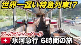 ♯9🇨🇭日本人観光客に人気 スイスの豪華列車 氷河急行に乗車!(ツェルマット→クール)【ヨーロッパ鉄道の旅】Glacier Express from Zermatt to Chur