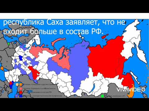 Предположенный развал  Российской Федерации РФ часть 2 на территориальные государства.