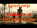 Трейлер Fallout 4 на русском языке | Trailer Fallout 4 [ RUS SUB ]