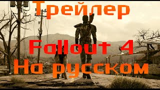 Трейлер Fallout 4 на русском языке | Trailer Fallout 4 [ RUS SUB ]