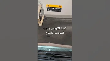 كام كمية الفريون وزيت لي سياره توسان 