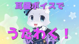【歌枠】GW回！耳優(みみやさ)ボイスで歌を歌うよ～！