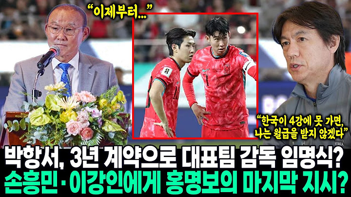 “박 씨가 오늘 KFA 부회장직 사임” 박항서, 3년 계약으로 대표팀 감독 임명식?! 손흥민·이강인에게 홍명보의 마지막 지시? “한국이 4강에 못 가면, 나는 월급을 받지 않겠다”