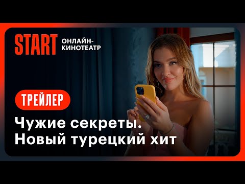 Чужие секреты | Трейлер | Смотрите с 26 марта только на START