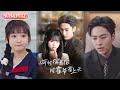 全集FULL 小可怜揣崽后被霍爷宠上天 ENG SUB 星硕 王宇婧 热门短剧 薄荷听书 Drama New 全集FULL 小可怜揣崽后被霍爷宠上天 ENG SUB 星硕 王宇婧 热门短剧 薄荷听书 Drama New