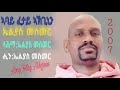 Elias Mesmer ኣባዠፈበዠኣአግኒን Abay Fetay Akgnin New Eritrean Bilen Music 2007 Audio Elias Mesmer ኣባዠፈበዠኣአግኒን Abay Fetay Akgnin New Eritrean Bilen Music 2007 Audio