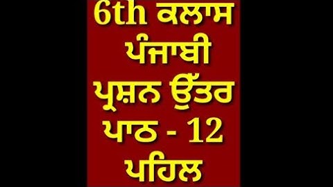 ਪਹਿਲ || 6th class punjabi book || chapter 12 || question answer || pseb || my punjabi class