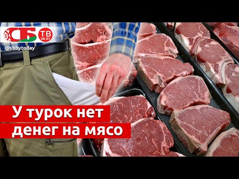 Почему жители Турции не могут позволить себе покупать мясо?