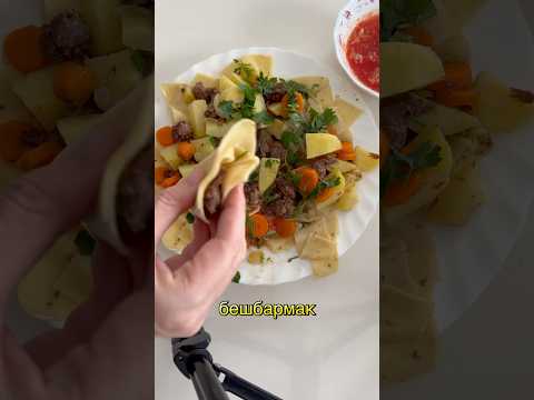 Ленивый бешбармак за