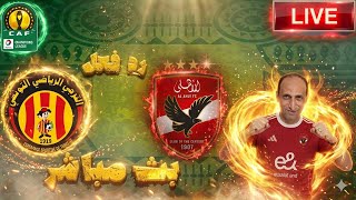 بث مباشر مبارا الاهلى والترجي التونسي فى دوري ابطال افريقيا رد فعل