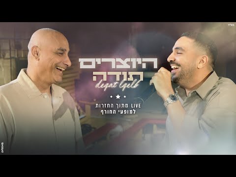היוצרים תודה Deqat Lqelb LIVE מתוך החזרות למופעי החורף 