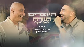 היוצרים - תודה (deqat lqelb) | LIVE מתוך החזרות למופעי החורף