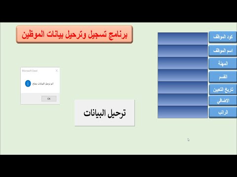 اكسل متقدم تصميم شاشة تسجيل وترحيل البيانات        