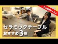 【ダイニングテーブル】人気のセラミックテーブルをインテリアのプロがご紹介