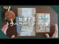 トラベラーズノート2冊を開封＆セットアップ