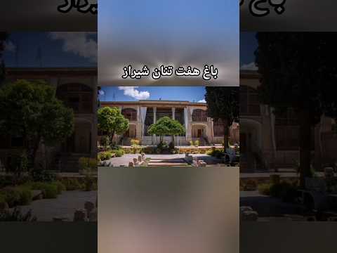تاریخ ایران حکایت باغ هفت تنان شیراز  