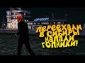 ПЕРЕЕХАЛИ В СИБИРЬ! - ВСТРЕЧА С БАНДОЙ В GTA: NEXTRP