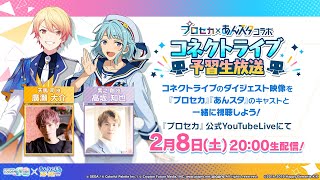 プロセカ×あんスタコラボ コネクトライブ予習生放送