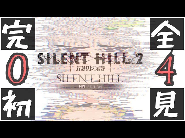 【完全初見/サイレントヒル2 最期の詩】クリアまでおわらない！はやま！【SILENT HILL 2】【葉山舞鈴/にじさんじ】のサムネイル