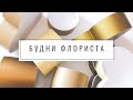 БУДНИ ФЛОРИСТА : Новогоднее оформление (часть 2)/Много кашпо