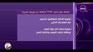 مجلس الوزراء:استمرار تلقي معامل وزارة الصحة طلبات المسافرين الراغبين في إجراء تحليل كورونا