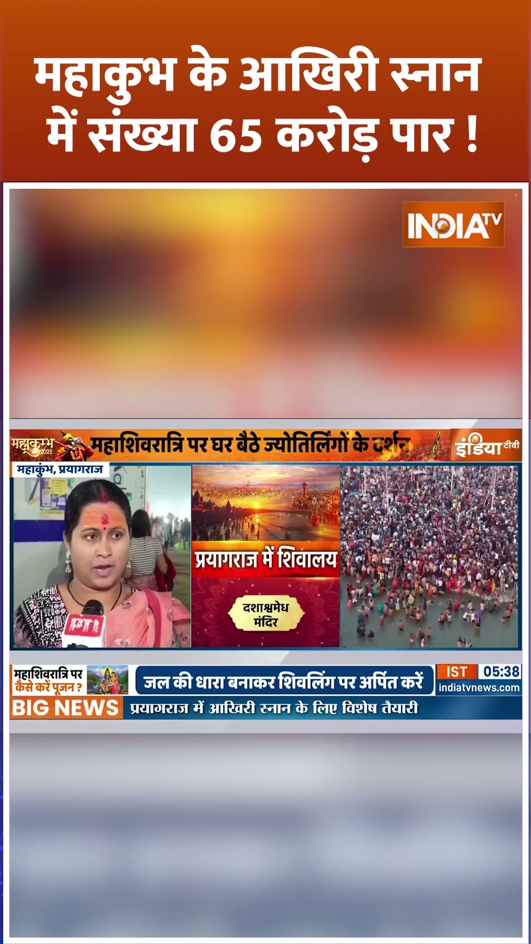 #mahakumbh2025 के आखिरी स्नान में संख्या 65 करोड़ पार ! #prayagraj #cmyogi #shorts #mahashivratri