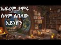 EPHREM TAMIRU SELAM LIBELEW AYINISHIN ኤፍሬም ታምሩ ሰላም ልበለዉ አይንሽን EPHREM TAMIRU SELAM LIBELEW AYINISHIN ኤፍሬም ታምሩ ሰላም ልበለዉ አይንሽን