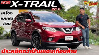 รีวิว NISSAN X-TRAIL 2.0 V ปี 2015 ครอสโอเวอร์มือสอง ประหยัดกว่าป้ายแดงเกือบล้าน