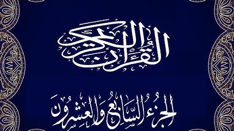 Okasha Kameny الجزء  السابع والعشرون برواية البزي عن ابن كثير المكي الشيخ عكاشة كميني حفظه الله