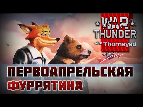 Видео: Первоапрельская фуррятина 2021 | War Thunder