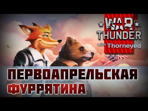 Первоапрельская фуррятина 2021