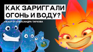 Риггинг в «Элементарно» от Пиксар