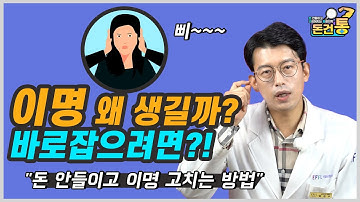 이명이 왜생길까?   바로 잡으려면