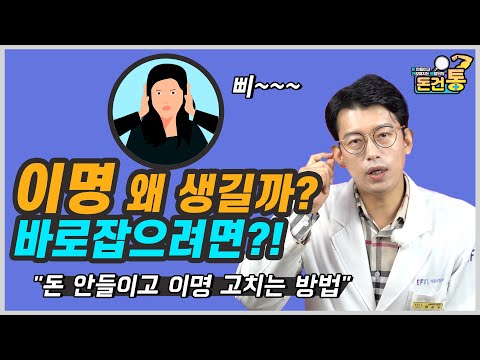 Why do I get Ears Ringing? Ear Buzzing Completely Explained 이명이 왜생길까?   바로 잡으려면