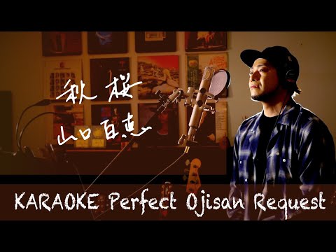 Request++「秋桜」山口百恵　カラオケ100点おじさん Unplugged cover フル歌詞