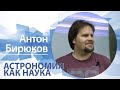 Астрономия как наука | Антон Бирюков