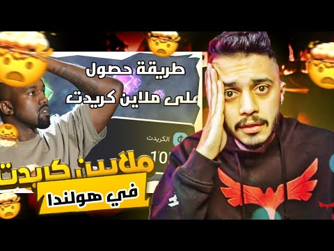 اسهل طريقة للحصول على ملايين كريدت بسهول مثل مشاهير وسر تبعهم ديسكورد هولندا 