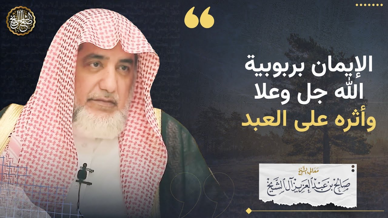 الإيمان بربوبية الله جل وعلا وأثره على العبد