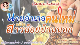 เรื่องสั้น นายอำเภอคนใหม่แพ้ใจสาวน้อยบ้านนอก แต่งโดย..ดอกแก้วป่า |ND Family Channel