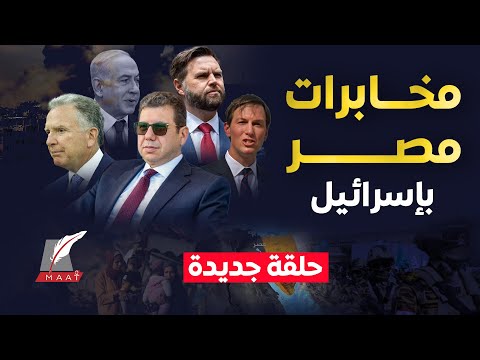 مفاجآت رئيس المخابرات المصرية يصل إسرائيل فجأة ماذا يفعل الحية بالقاهرة تسريبات ضربة مصر لنتنياهو