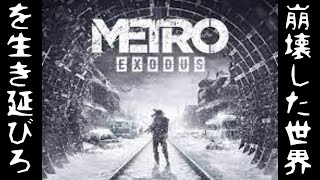 「【METRO EXODUS】崩壊した世界を、生き延びろ【#メトロエクソダス】」のコピー by 天静リョウガ 70 views 4 months ago 1 hour, 20 minutes