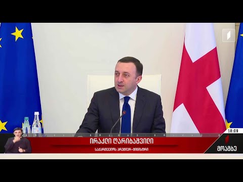 საქართველო კანდიდატის სტატუსის მოლოდინში - პრემიერის განცხადება